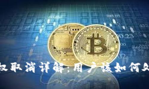 小狐钱包授权取消详解：用户该如何处理相关问题