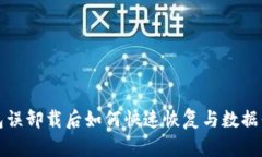 小狐钱包误卸载后如何快