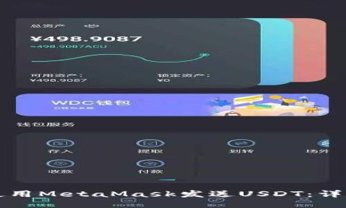 如何使用MetaMask发送USDT：详尽指南