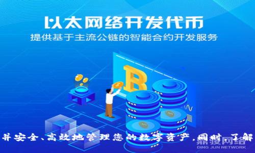 giaoti手机上如何安装小狐钱包？详细教程与技巧/giaoti  
小狐钱包, 手机钱包, 安装教程, 数字货币/guanjianci  

随着数字货币的不断发展，越来越多的用户开始关注和使用数字钱包，而小狐钱包作为一款备受欢迎的数字钱包，凭借其便捷的操作和安全的保障，吸引了众多用户。在本文中，我们将详细介绍如何在手机上安装小狐钱包的步骤，并提供一些相关的技巧和经验，帮助您更好地使用这款应用。

一、小狐钱包的简介
小狐钱包是一个安全、便捷的数字资产管理工具，它支持多种数字货币的存储、管理与交易。用户可以使用小狐钱包进行比特币、以太坊等主流数字货币的交易，同时还支持多种热门的代币。小狐钱包的特点在于用户友好的界面、强大的安全性以及良好的社区支持。

二、选择合适的手机设备
在安装小狐钱包之前，您需要确保您的手机设备符合以下条件：首先，手机操作系统需要为Android 5.0及以上版本或iOS 10.0及以上版本；其次，手机需要有足够的存储空间，以满足小狐钱包的安装以及后续数据存储的需求；最后，确保网络连接稳定，尽量在Wi-Fi环境下进行下载和安装，以提高下载速度。同时，建议用户在正规应用商店下载，以确保下载到的是官方版本，防止下载到恶意软件。

三、在Android设备上安装小狐钱包的步骤
1. 打开您的Android设备，进入Google Play Store应用商店。
2. 在搜索栏中输入“小狐钱包”，点击搜索按钮。
3. 在搜索结果中找到小狐钱包的应用图标，点击进入详情页面。
4. 点击“安装”按钮，待下载安装完成后，您可以在手机主屏幕或者应用列表中找到小狐钱包的图标。
5. 点击小狐钱包图标，按照屏幕提示完成初始设置，包括创建或导入钱包地址、设置安全密码等。

四、在iOS设备上安装小狐钱包的步骤
1. 打开您的iOS设备，进入App Store应用商店。
2. 在底部的“搜索”选项中输入“小狐钱包”，点击搜索。
3. 在搜索结果中找到小狐钱包，点击进入应用页面。
4. 点击“获取”按钮，并确认下载。等待应用下载与安装完成。
5. 安装完成后，在主屏幕上找到小狐钱包的图标，点击打开，按照提示完成钱包的设置与安全性调整。

五、设置小狐钱包的安全性
安全性是数字钱包最重要的指标之一，用户在使用小狐钱包时，需要关注以下几点来确保资产的安全：
1. **设置强密码**：在创建钱包时，请务必设置一个较为复杂的密码，结合数字、字母以及特殊字符，以增加其破解难度。
2. **启用双重认证**：小狐钱包支持双重认证功能，建议用户开启此项功能以进一步保障账户的安全性。
3. **备份助记词**：在创建钱包的过程中，系统会生成一组助记词，用户一定要妥善保存，不要将其分享给他人，可以写在纸上并存放在安全的地方，防止丢失。
4. **定期更新应用**：确保小狐钱包保持更新，以获取最新的安全补丁和功能改进，防止安全漏洞的出现。

六、常见问题解答
在使用小狐钱包的过程中，用户可能会遇到一些常见问题，以下是针对五个相关问题的详细解答。

问题1：在安装小狐钱包时遇到网络问题，如何解决？
在下载安装小狐钱包时，网络问题可能导致下载失败或者速度过慢。这时，您可以尝试以下解决方案：
1. **检查网络连接**：确认手机是否连接到稳定的Wi-Fi或移动数据网络，若网络不稳定，请尝试切换到另一种网络。
2. **重启路由器和手机**：有时候网络的问题可能是由设备故障引起的，试着重启路由器和您的手机，有助于解决暂时性网络连接问题。
3. **切换应用商店**：若您在Google Play Store遇到问题，可以尝试使用APK下载方式，直接从小狐钱包的官方网页下载APK文件并安装，确保下载到最新版本的APP。
4. **检查系统更新**：确保您的手机系统更新到最新版本，过时的操作系统可能会影响应用的正常运行，特别是在某些应用依赖于最新的API功能时。

问题2：小狐钱包的安全性如何保障？
小狐钱包作为一款追求安全性的数字钱包，其安全性保障主要体现在几个方面：
1. **加密技术**：小狐钱包采用高强度的加密技术，用户的交易信息和资产信息都经过加密处理，防止中途被窃取。
2. **多重签名技术**：在一些大额交易中，小狐钱包支持多重签名方式，以提供额外的安全保障，确保交易的安全性。
3. **本地存储**：用户的私钥会保存在本地，不会上传到云端，从而降低了被黑客攻击的风险。如果用户的设备丢失，助记词的安全性也能有效防止其他人访问其资金。
4. **安全审计**：小狐钱包定期进行内部与外部的安全审计，确保其安全系统与协议能够抵挡潜在的安全威胁，确保用户的资产安全。

问题3：如何备份和恢复小狐钱包？
备份和恢复小狐钱包是非常重要的一步，用户需要确保在发生意外情况时，能够恢复自己数字资产的访问：
1. **备份助记词**：在创建小狐钱包时，应用会提供一组助记词，用户需要将这组助记词妥善保管，写在安全的地方，并避免电子记录，防止被黑客获取。
2. **导出私钥**：小狐钱包允许用户导出自己的私钥，这在一些特定情况下也可以作为备份手段，但相对来说风险较高，应谨慎对待。
3. **使用云备份**：如果小狐钱包有云备份的选项，可以考虑使用，一旦需要恢复时，可以通过登录账户进行恢复，但一定要设置强密码及两步验证。
4. **恢复流程**：在需要恢复时，用户只需下载安装小狐钱包，打开应用，然后选择