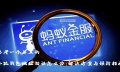 思考一个并且的小狐钱包地址错误怎么办：解决