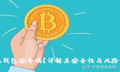 小狐钱包安全吗？详解其安全性与风险分析