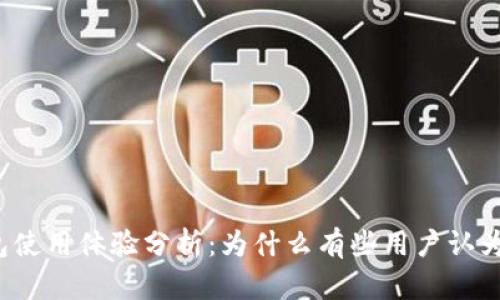 小狐钱包使用体验分析：为什么有些用户认为它很卡？