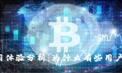 小狐钱包使用体验分析：为什么有些用户认为它很卡？