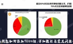 小狐钱包如何添加TRON链：