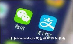 :手机MetaMask钱包提现详细
