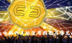 小狐钱包电脑网页版使用