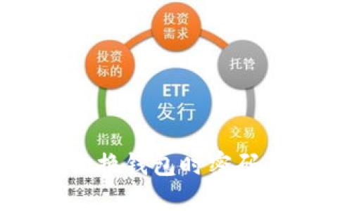 解决小狐切换钱包时密码错误的问题
