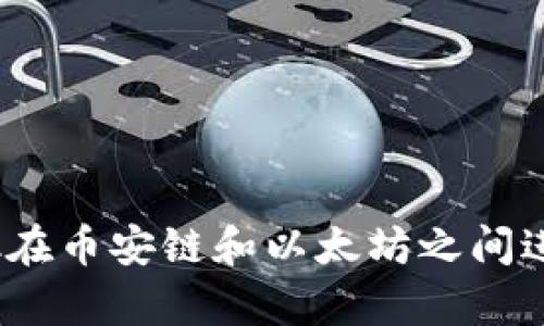 如何通过MetaMask在币安链和以太坊之间进行转账：全流程解析
