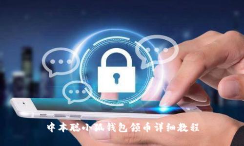 中本聪小狐钱包领币详细教程