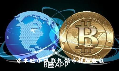 中本聪小狐钱包领币详细教程