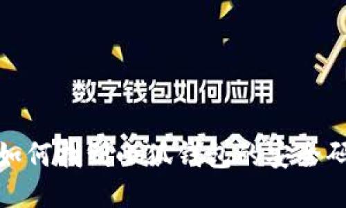 如何找到小狐钱包的安全码