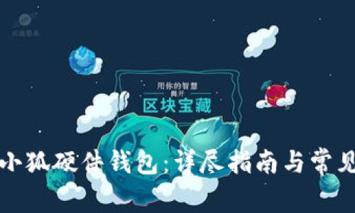 如何购买小狐硬件钱包：详尽指南与常见问题解答