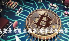 MetaMask 钱包登录与退出指