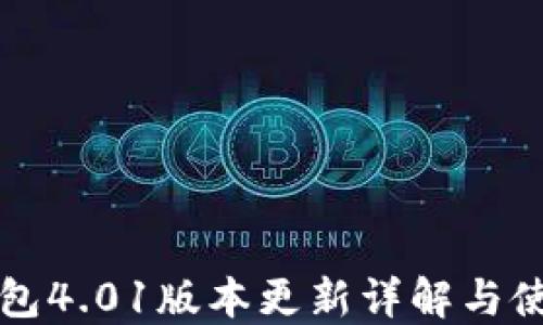 
小狐钱包4.01版本更新详解与使用指南