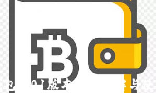 
小狐钱包4.01版本更新详解与使用指南
