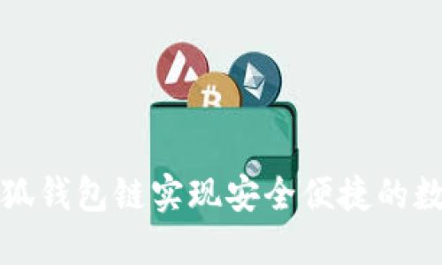 如何使用小狐钱包链实现安全便捷的数字货币管理