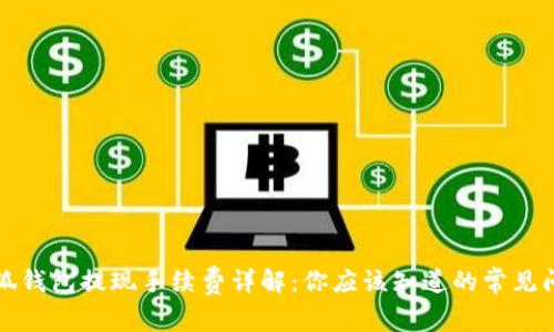 小狐钱包提现手续费详解：你应该知道的常见问题