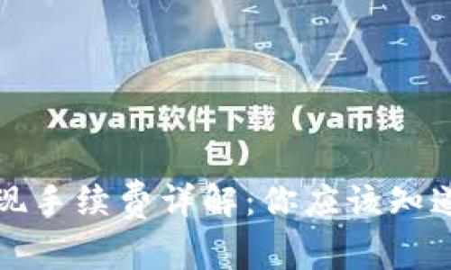 小狐钱包提现手续费详解：你应该知道的常见问题