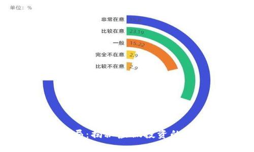 小狐钱包骗局：揭秘虚假投资的真相与风险
