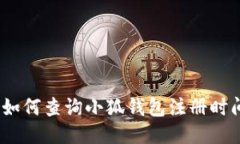 : 如何查询小狐钱包注册时