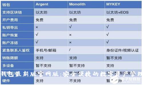 小狐钱包最新版官网版：安全便捷的数字资产管理工具