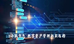 s小狐钱包：数字资产管理的新选择