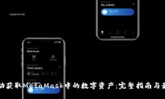 如何自动获取MetaMask中的数字资产：完整指南与最