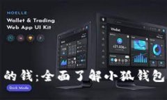 如何识别小狐钱包里的钱：全面了解小狐钱包的