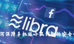 如何保障手机版小狐钱包的安全性？