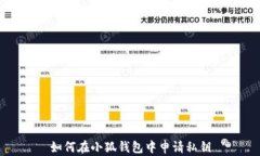 如何在小狐钱包中申请私钥