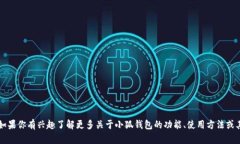 小狐钱包的英文名称是 ＂Little Fox Wallet＂。如果