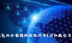 怎么把小狐钱包的余额转账到银行卡？详细教程