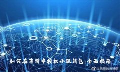 如何在薄饼中授权小狐钱