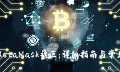 如何登录MetaMask社区：详细