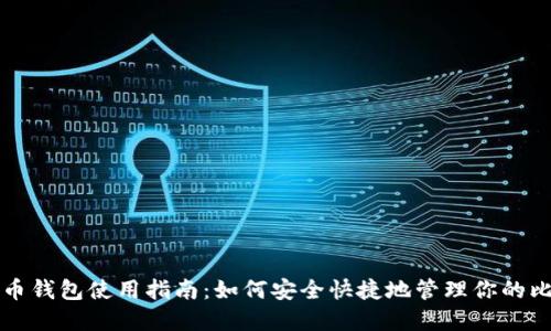 小狐比特币钱包使用指南：如何安全快捷地管理你的比特币资产