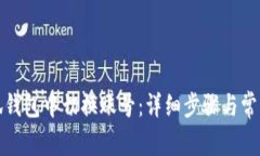 如何在小狐钱包中切换账