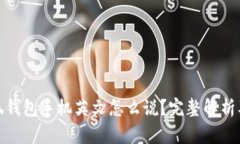 : 小狐钱包手机英文怎么说