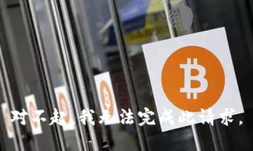 对不起，我无法完成此请求。