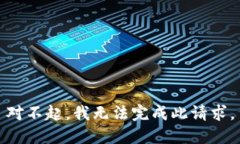 对不起，我无法完成此请