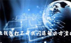 小狐钱包打不开或闪退解