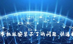  解决小狐钱包手机版安装