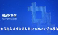 如何将火币网络添加到M