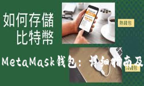 如何激活MetaMask钱包: 详细指南及使用技巧