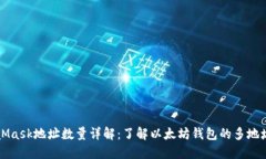 MetaMask地址数量详解：了解以太坊钱包的多地址管