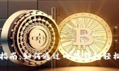 小狐钱包挖矿指南：如何通过小狐钱包轻松赚取