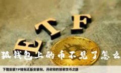  小狐钱包上的币不见了怎