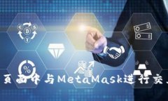 如何在前端页面中与Meta