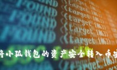 : 如何将小狐钱包的资产安
