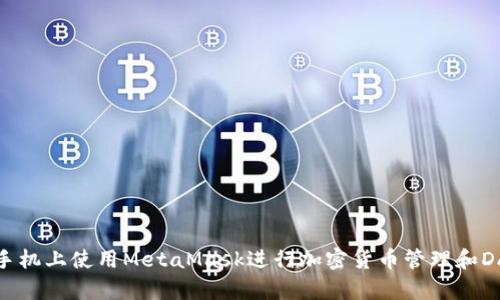 如何在手机上使用MetaMask进行加密货币管理和DApp交互